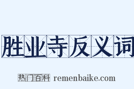 胜业寺反义词是什么意思的图片